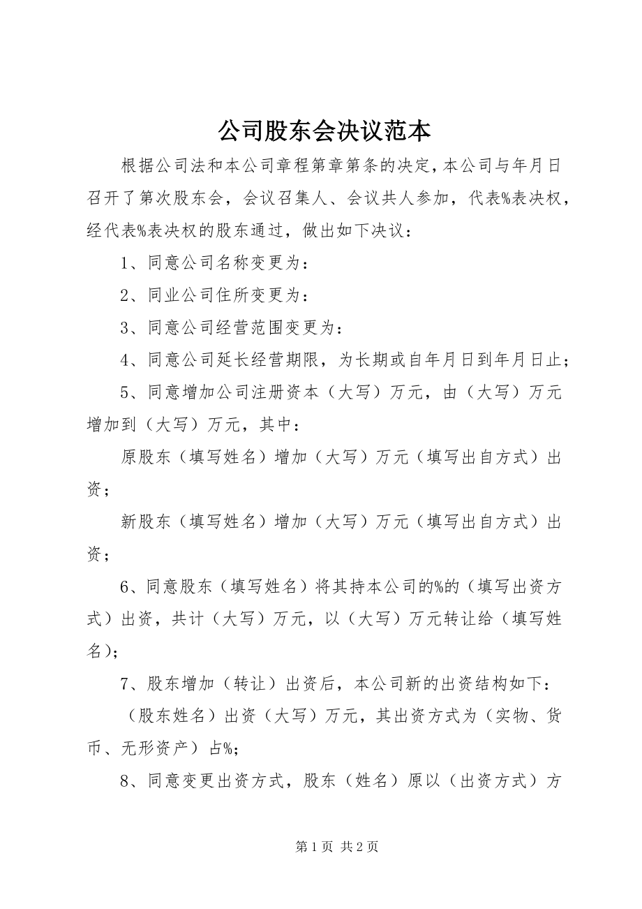 2023年公司股东会决议范本.docx_第1页