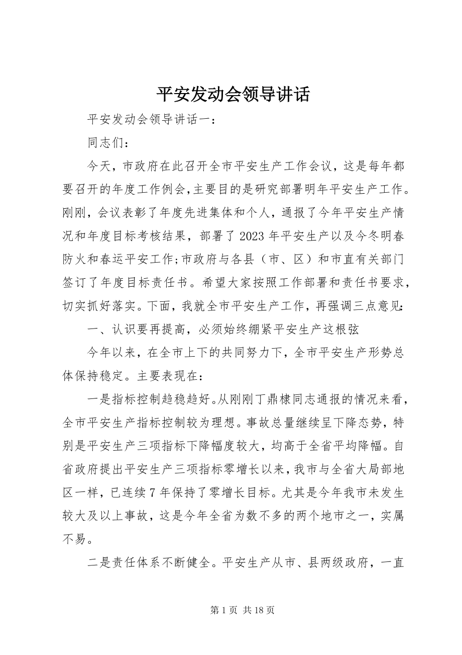 2023年安全动员会领导致辞新编.docx_第1页