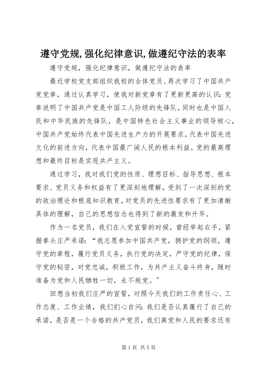 2023年遵守党规强化纪律意识做遵纪守法的表率.docx_第1页