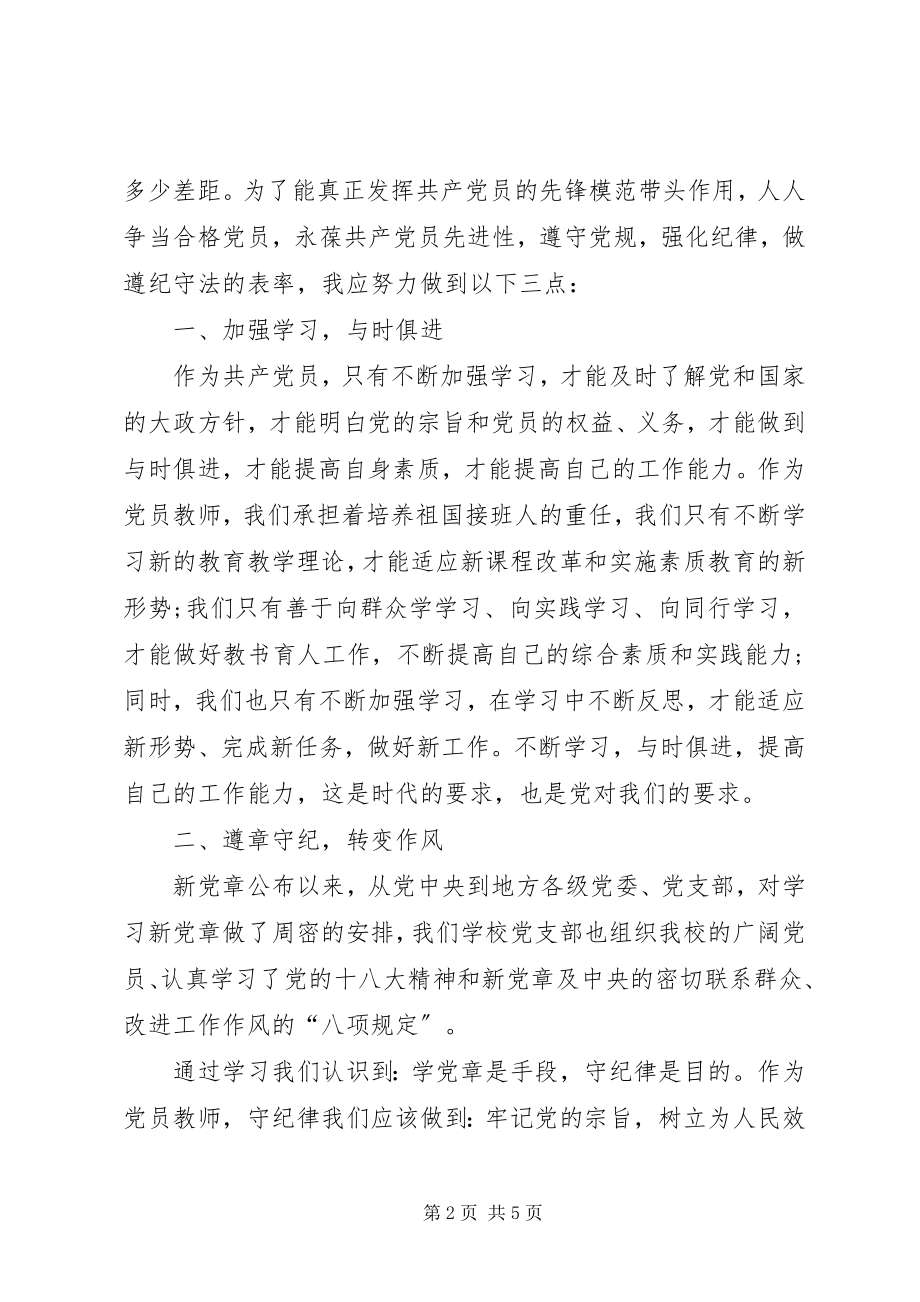 2023年遵守党规强化纪律意识做遵纪守法的表率.docx_第2页