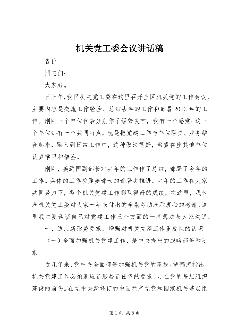 2023年机关党工委会议致辞稿.docx_第1页