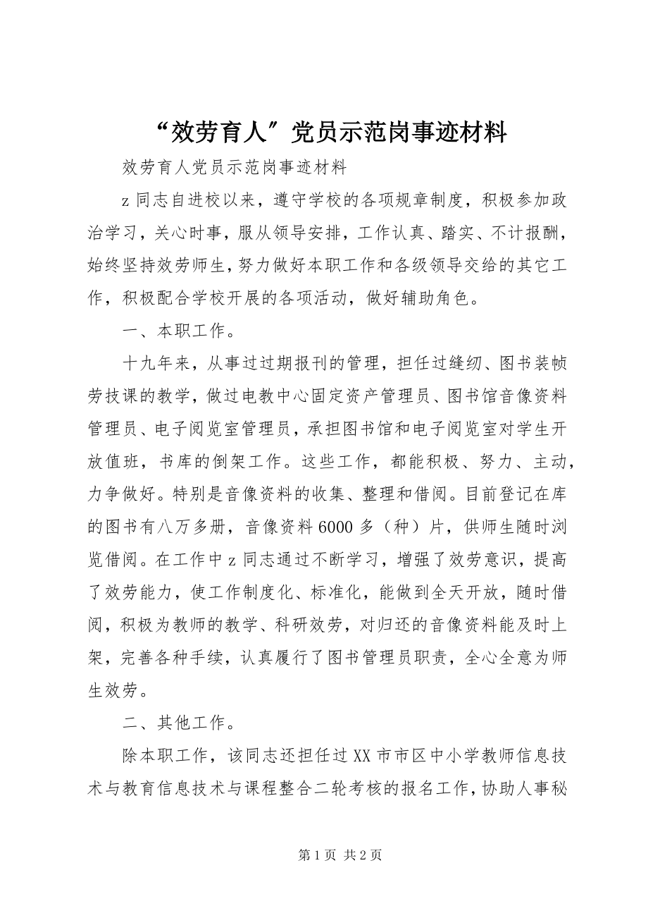 2023年“服务育人”党员示范岗事迹材料新编.docx_第1页