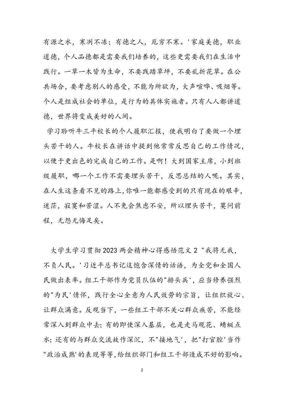 大学生学习贯彻2023两会精神心得感悟4篇.docx_第2页