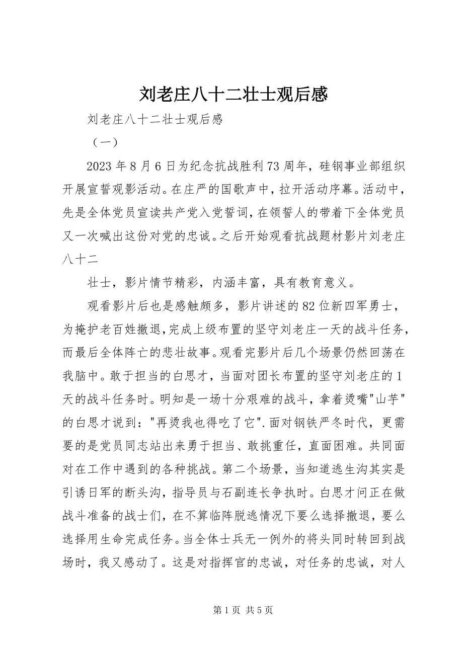 2023年刘老庄八十二壮士观后感.docx_第1页