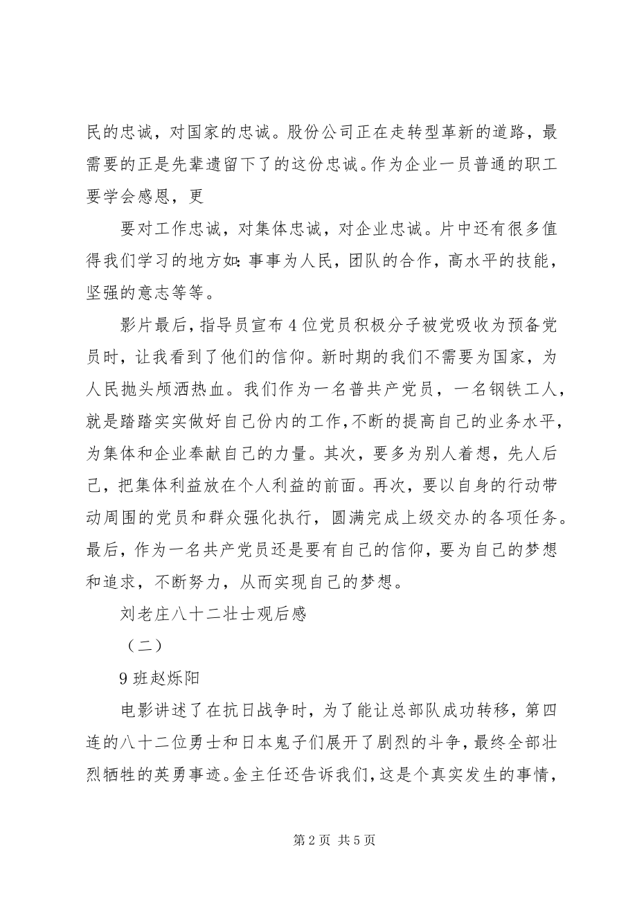 2023年刘老庄八十二壮士观后感.docx_第2页