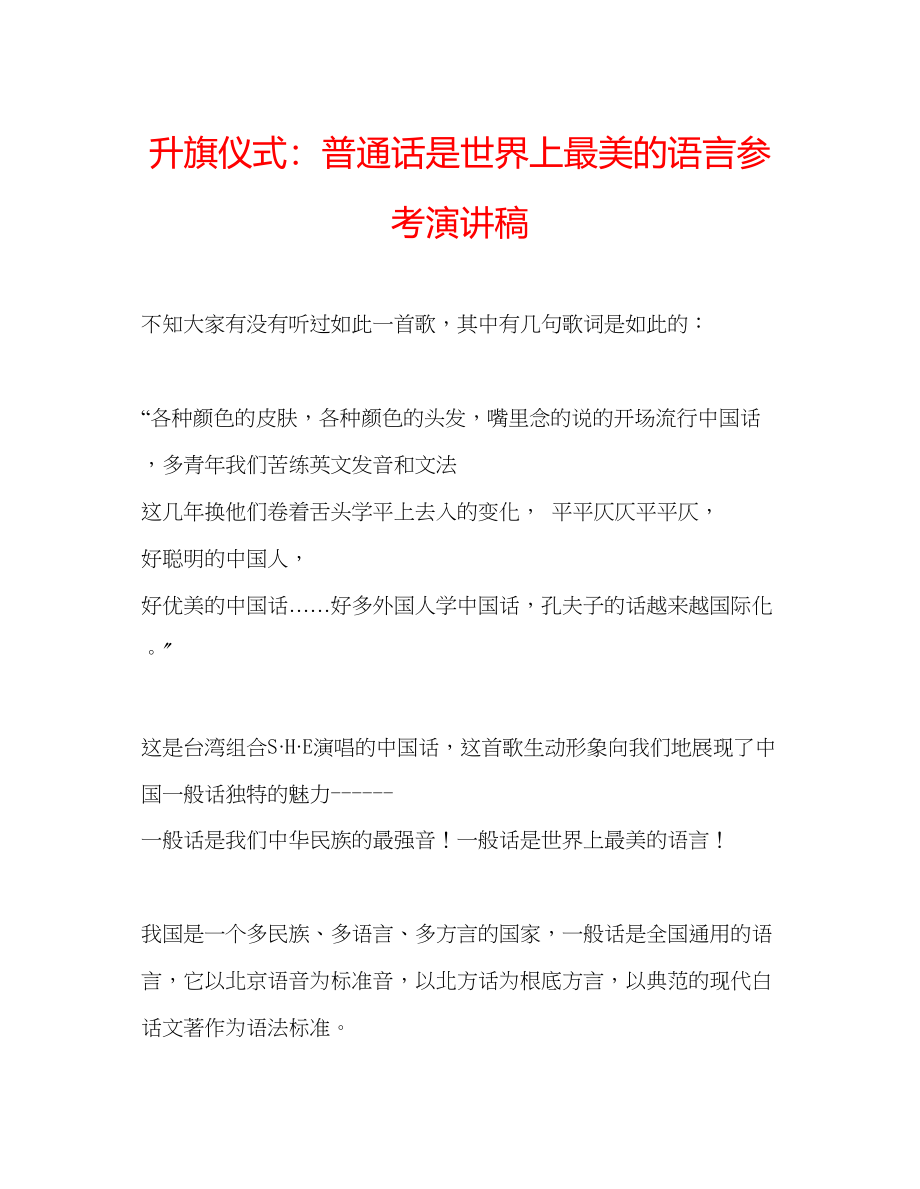 2023年升旗仪式普通话是世界上最美的语言演讲稿.docx_第1页