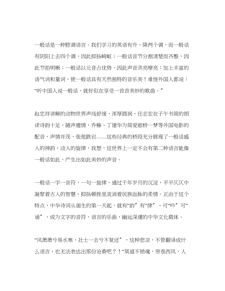 2023年升旗仪式普通话是世界上最美的语言演讲稿.docx_第2页