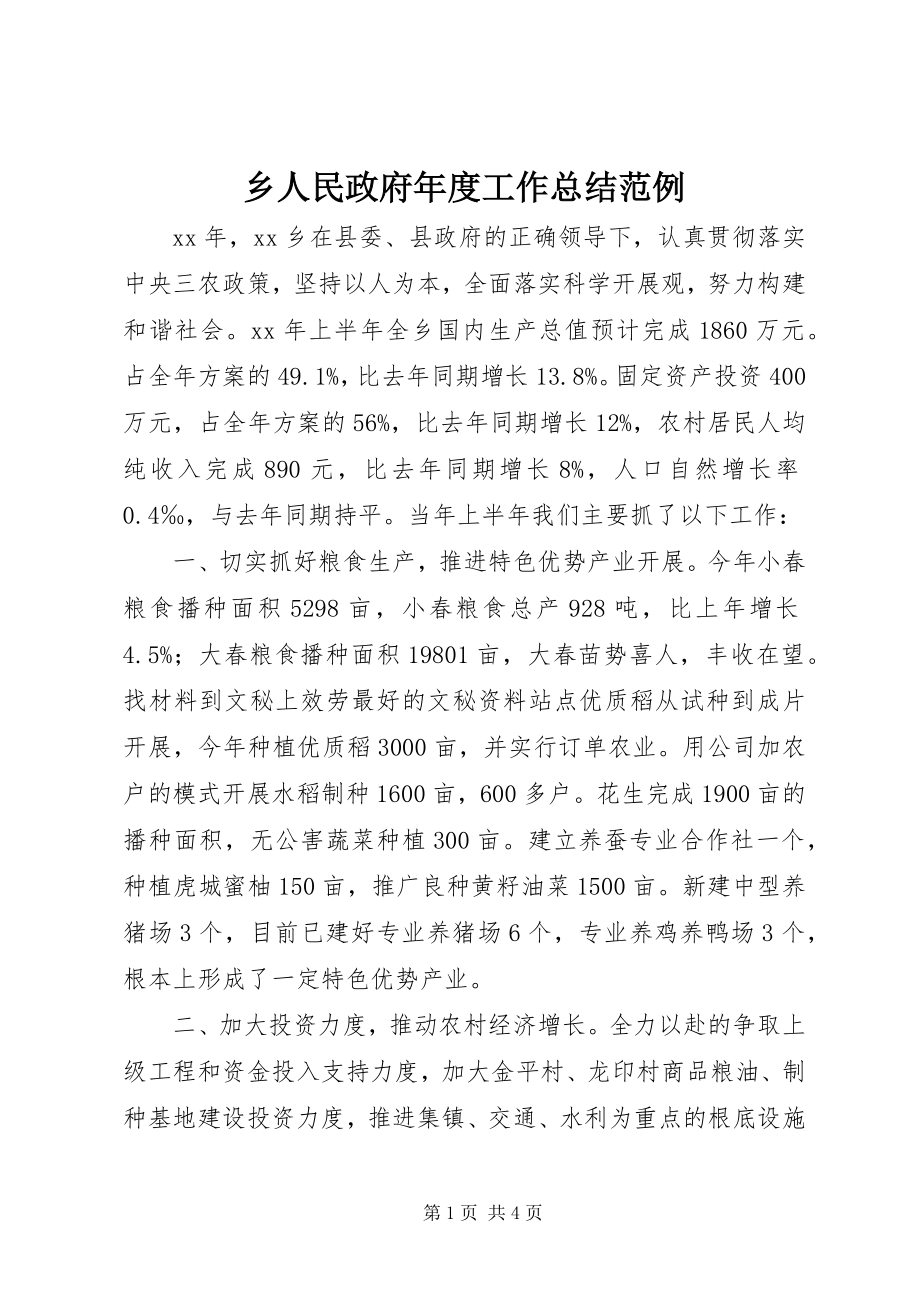 2023年乡人民政府年度工作总结范例.docx_第1页