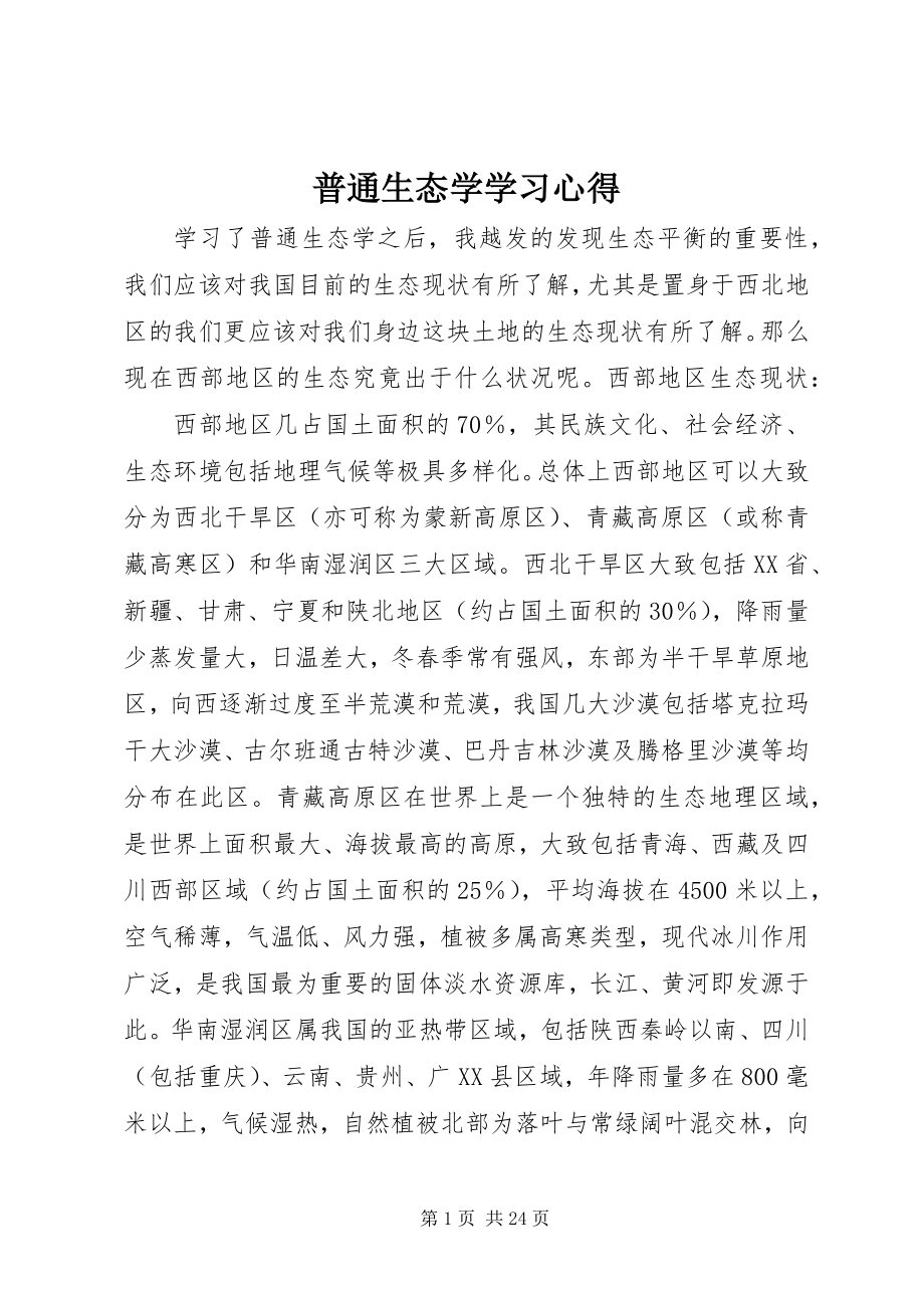 2023年普通生态学学习心得.docx_第1页