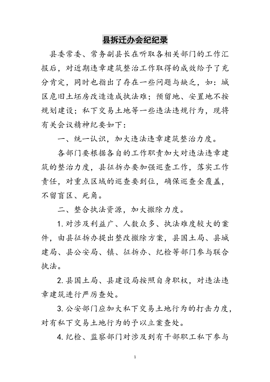 2023年县拆迁办会纪纪录摘要范文.doc_第1页