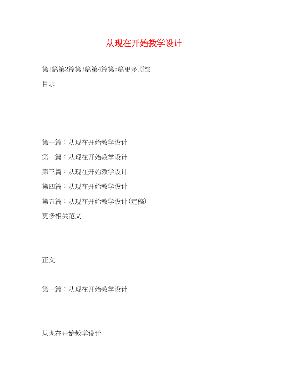 2023年从现在开始教学设计.docx_第1页