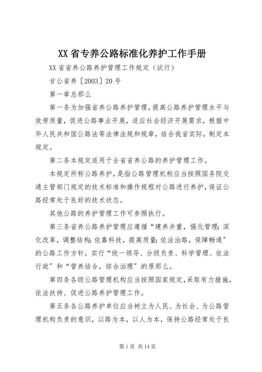 2023年XX省专养公路规范化养护工作手册.docx_第1页