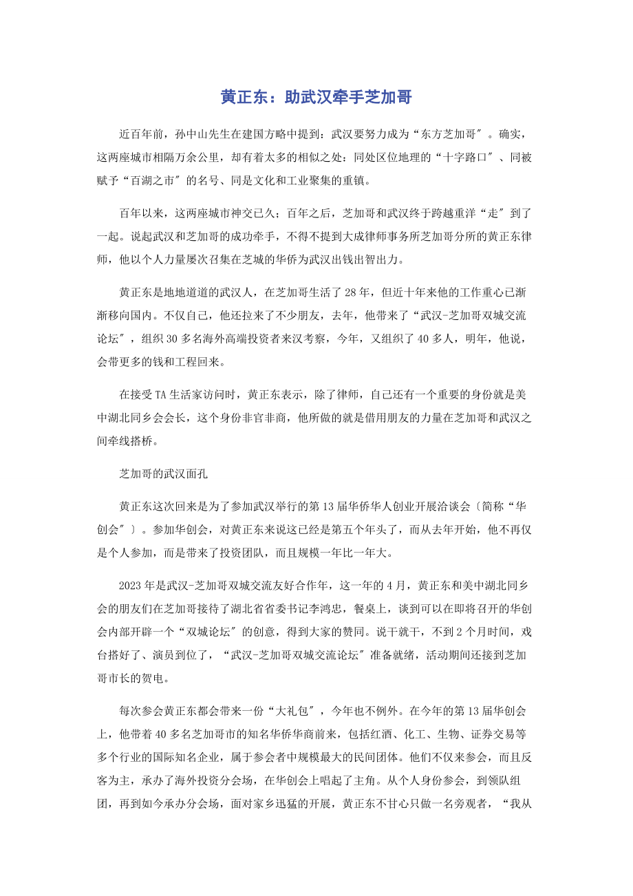 2023年黄正东助武汉牵手芝加哥.docx_第1页