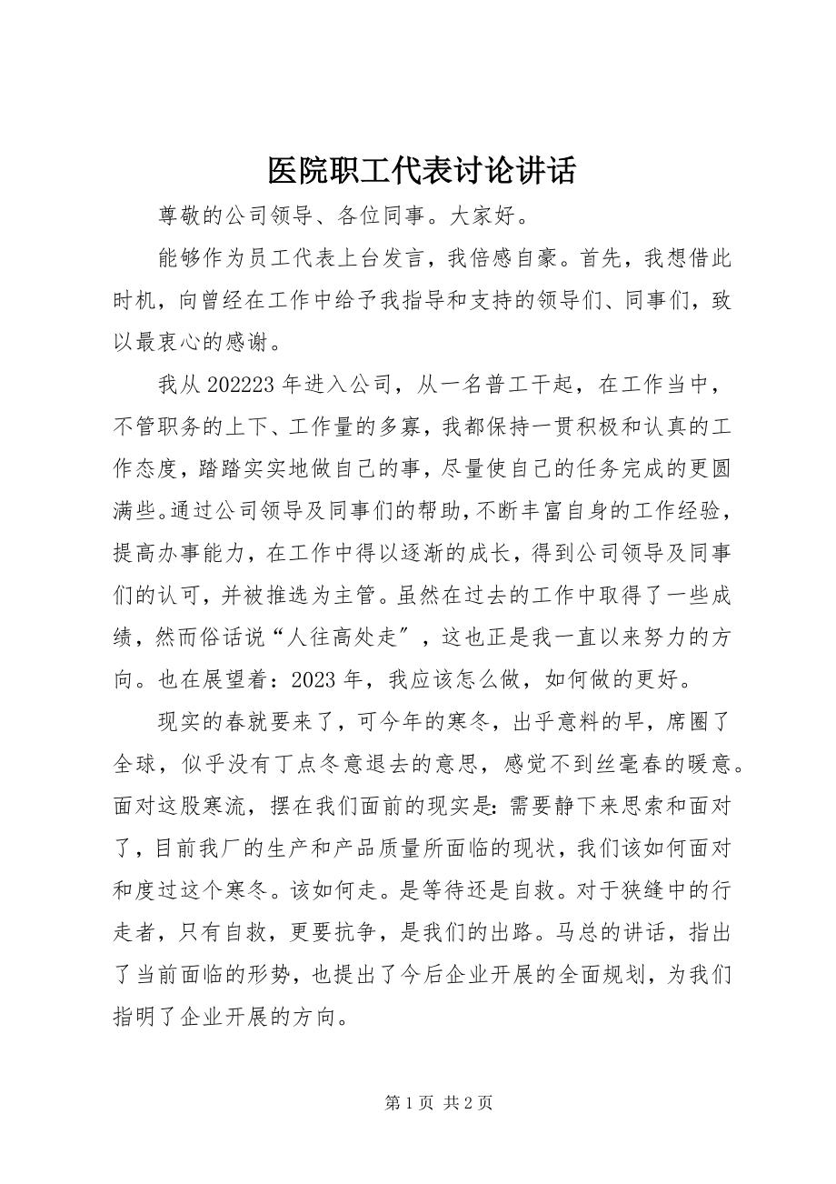 2023年医院职工代表讨论致辞.docx_第1页