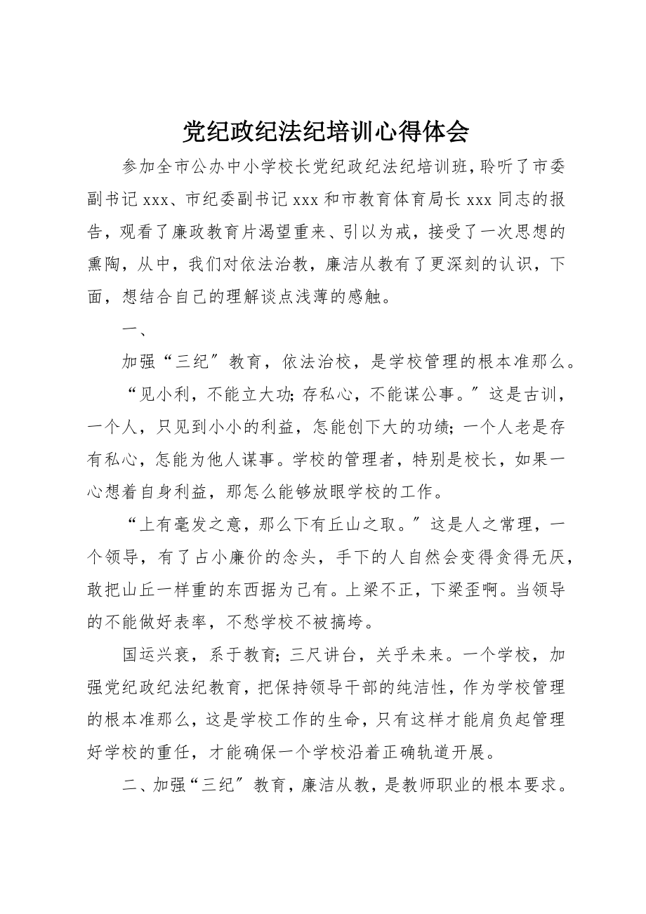 2023年党纪政纪法纪培训心得体会.docx_第1页