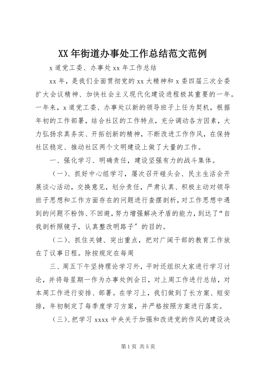 2023年街道办事处工作总结范例.docx_第1页