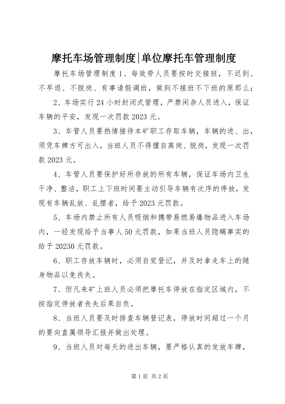 2023年摩托车场管理制度单位摩托车管理制度.docx_第1页