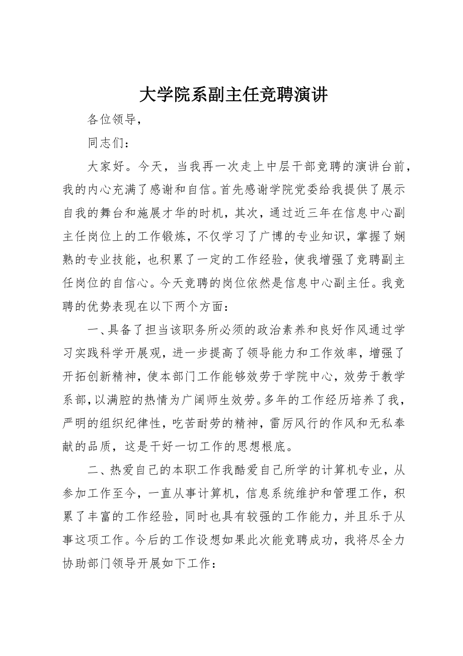 2023年大学院系副主任竞聘演讲新编.docx_第1页