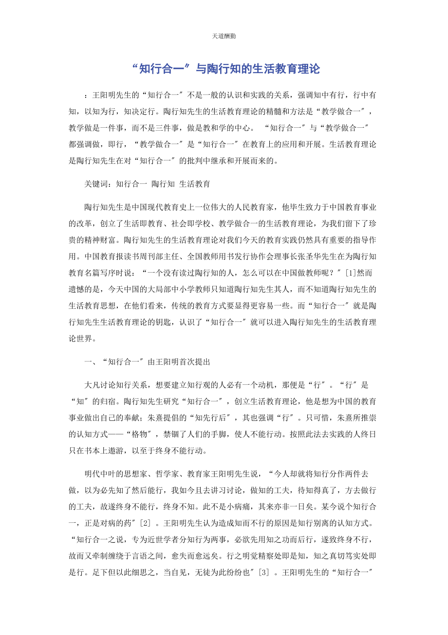 2023年“知行合”与陶行知的生活教育理论.docx_第1页