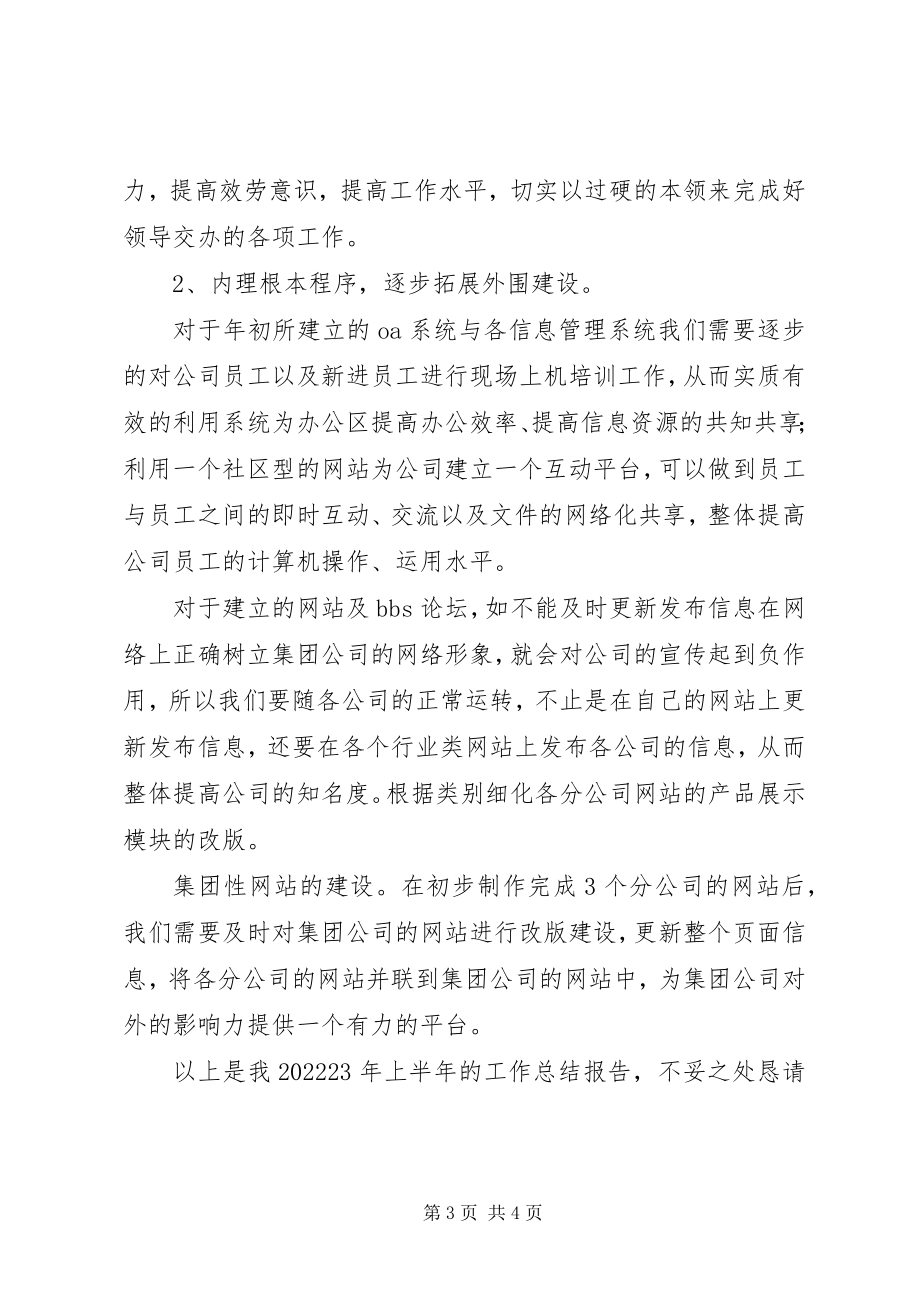 2023年公司信息中心上半年工作总结.docx_第3页