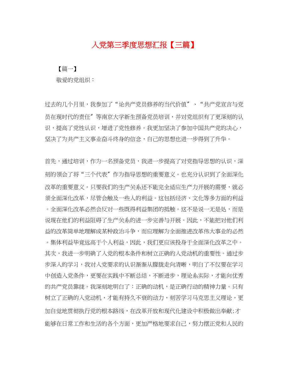 2023年入党第三季度思想汇报三篇.docx_第1页