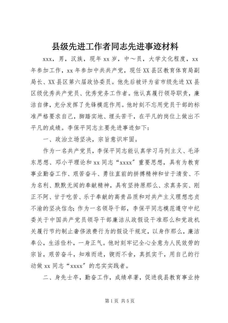 2023年县级先进工作者同志先进事迹材料.docx_第1页