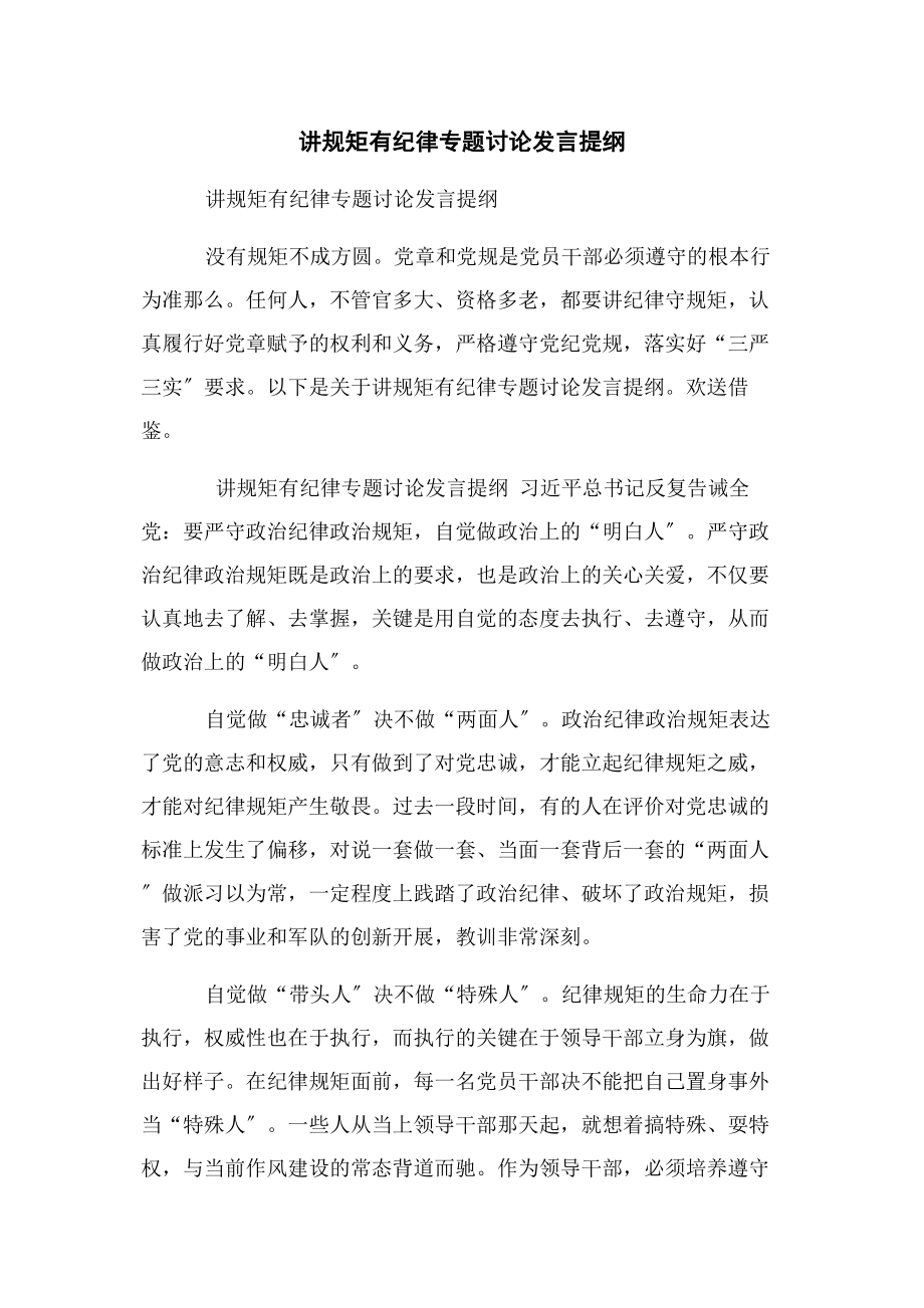 2023年讲规矩有纪律专题讨论发言提纲.docx_第1页