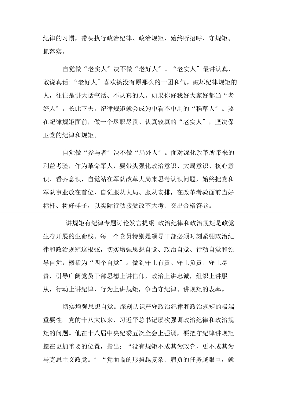 2023年讲规矩有纪律专题讨论发言提纲.docx_第2页