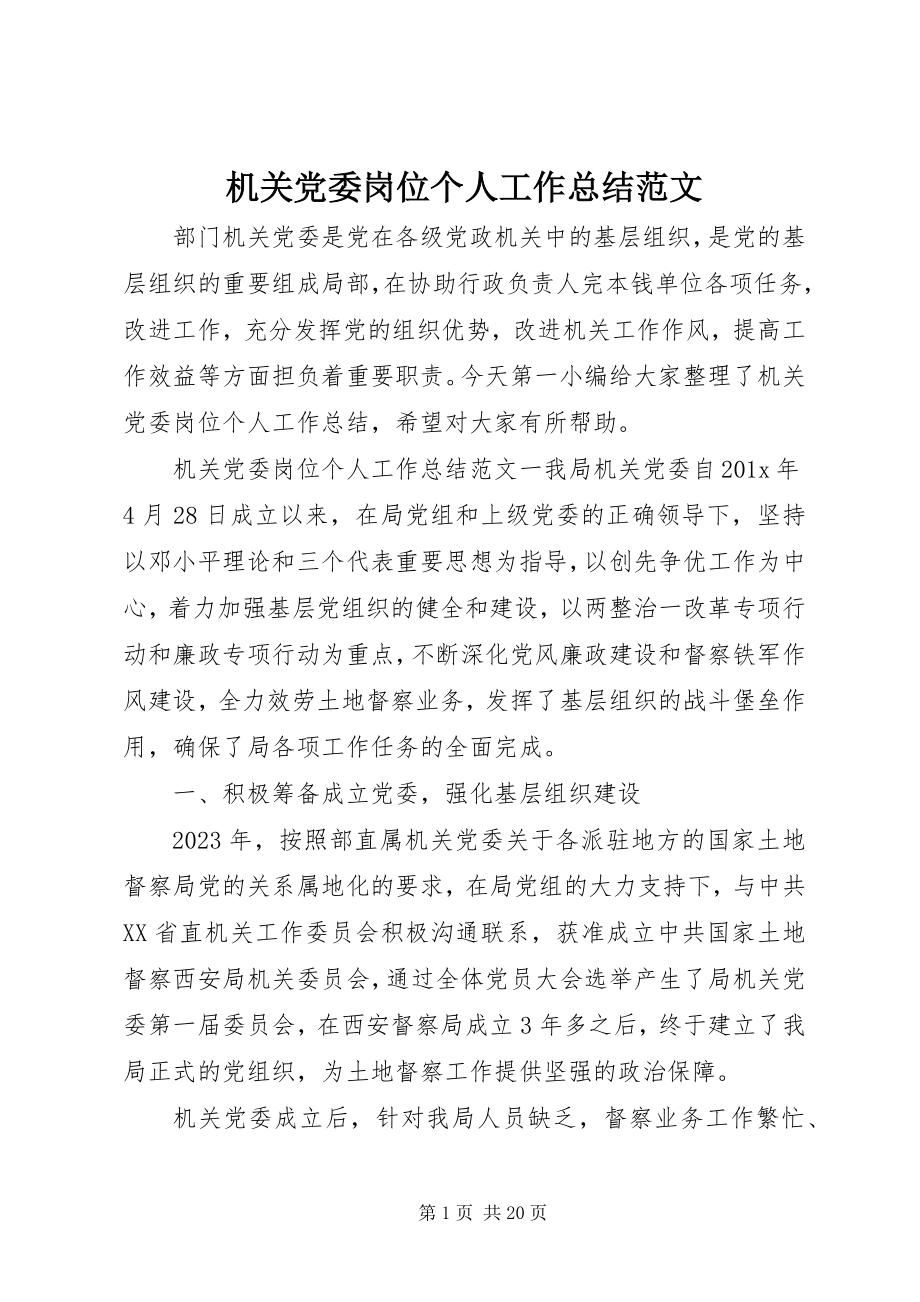 2023年机关党委岗位个人工作总结.docx_第1页