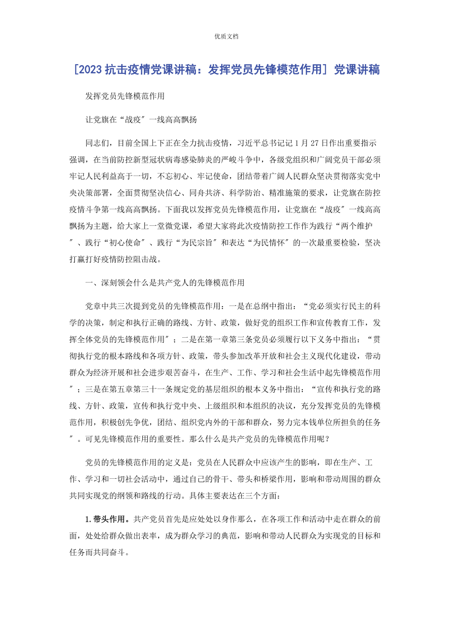 2023年抗击疫情发挥党员先锋模范作用.docx_第1页