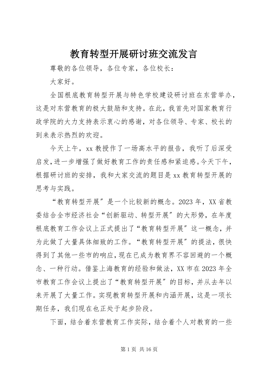 2023年教育转型发展研讨班交流讲话.docx_第1页