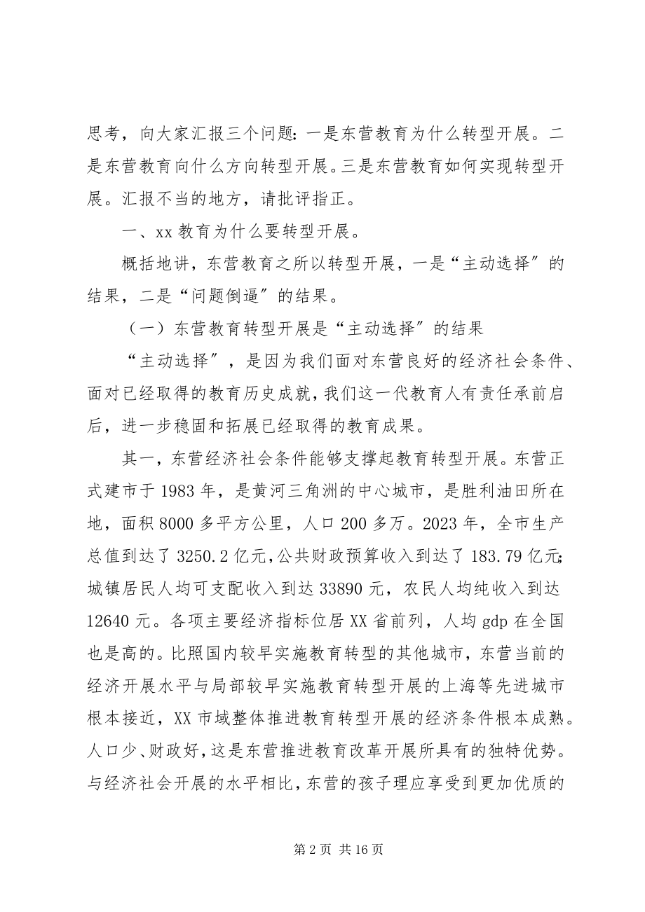 2023年教育转型发展研讨班交流讲话.docx_第2页