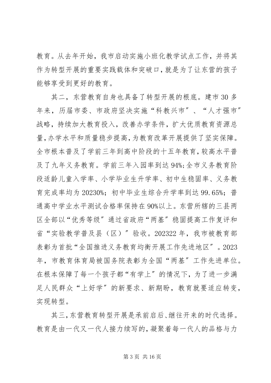 2023年教育转型发展研讨班交流讲话.docx_第3页