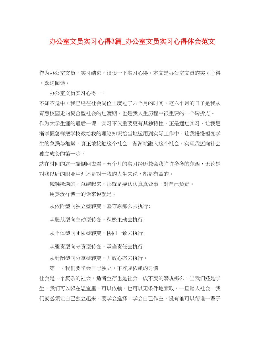 2023年办公室文员实习心得3篇_办公室文员实习心得体会范文.docx_第1页