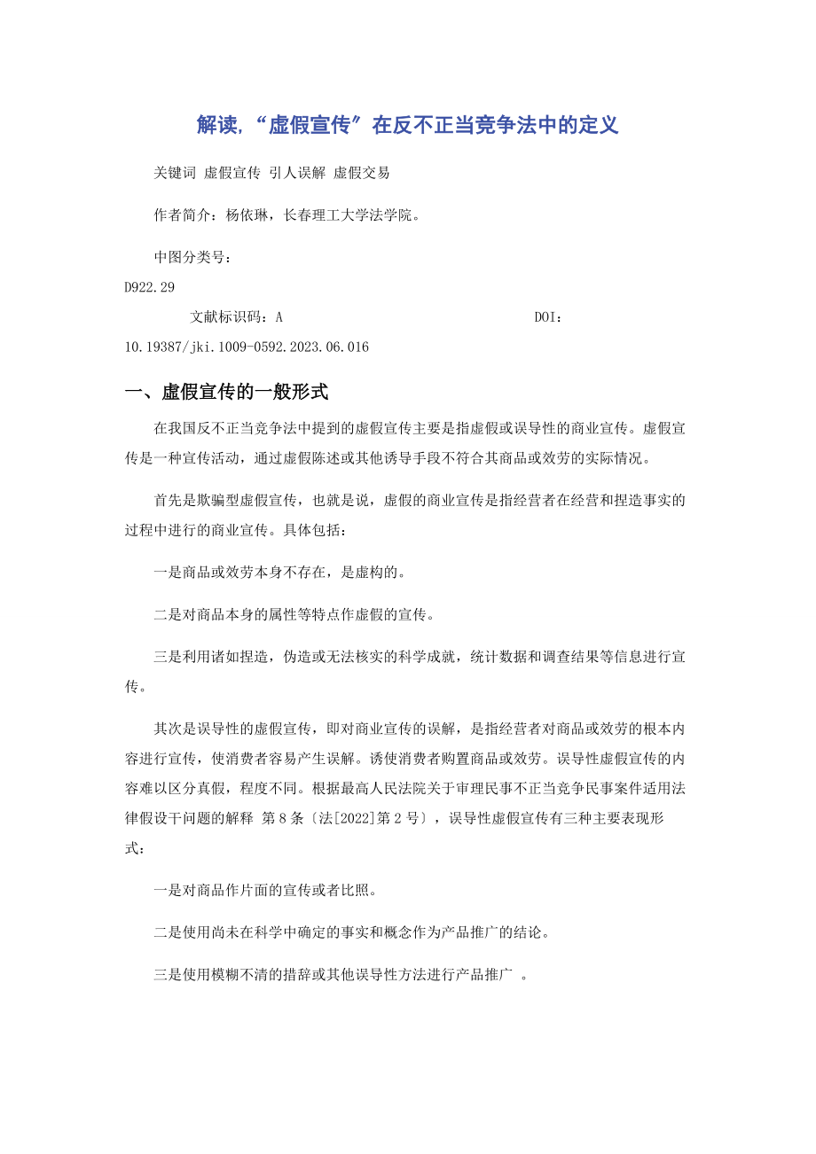 2023年解读“虚假宣传”在《反不正当竞争法》中的定义.docx_第1页