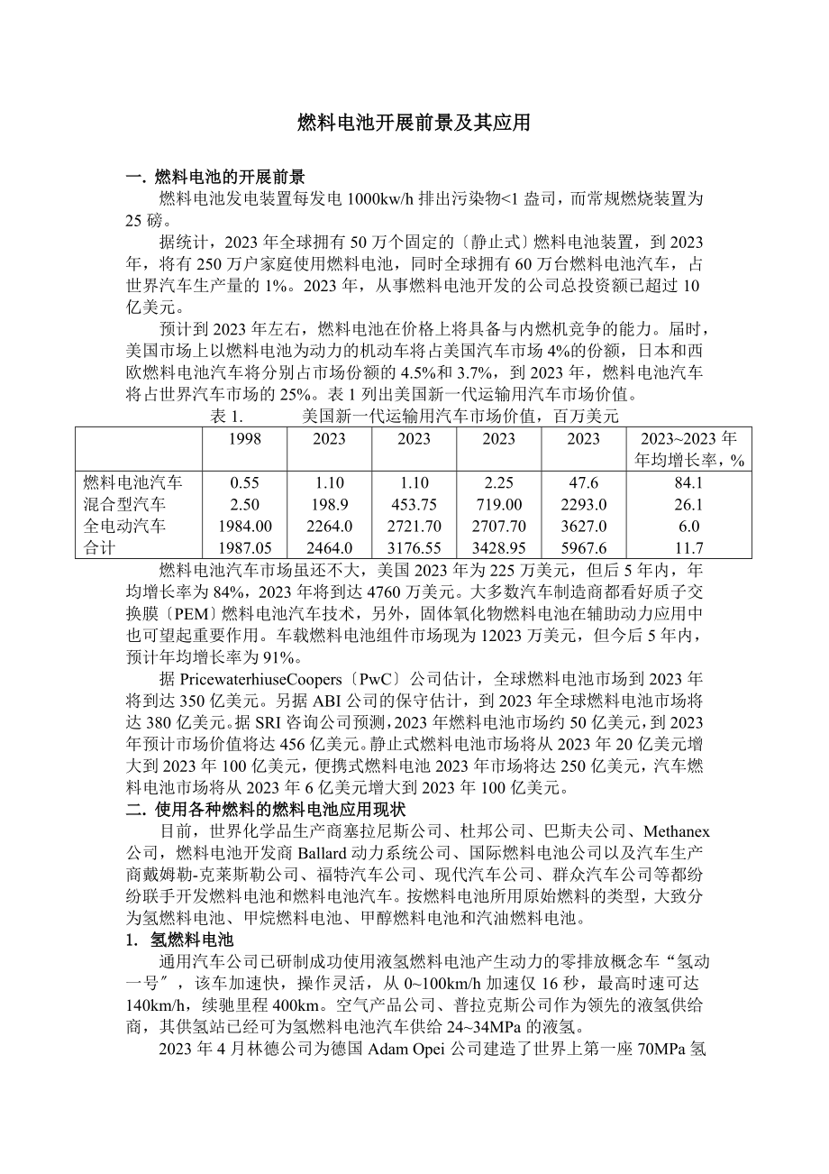 2023年燃料电池发展前景及其应用.doc_第1页