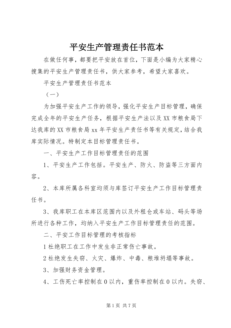 2023年安全生产管理责任书范本新编.docx_第1页