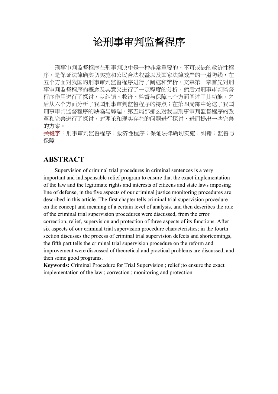 2023年论刑事审判监督程序.docx_第1页