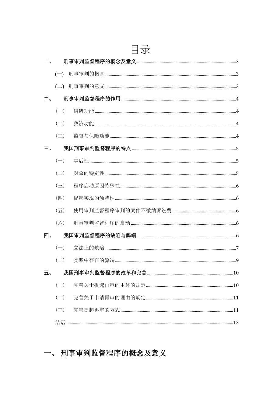 2023年论刑事审判监督程序.docx_第2页