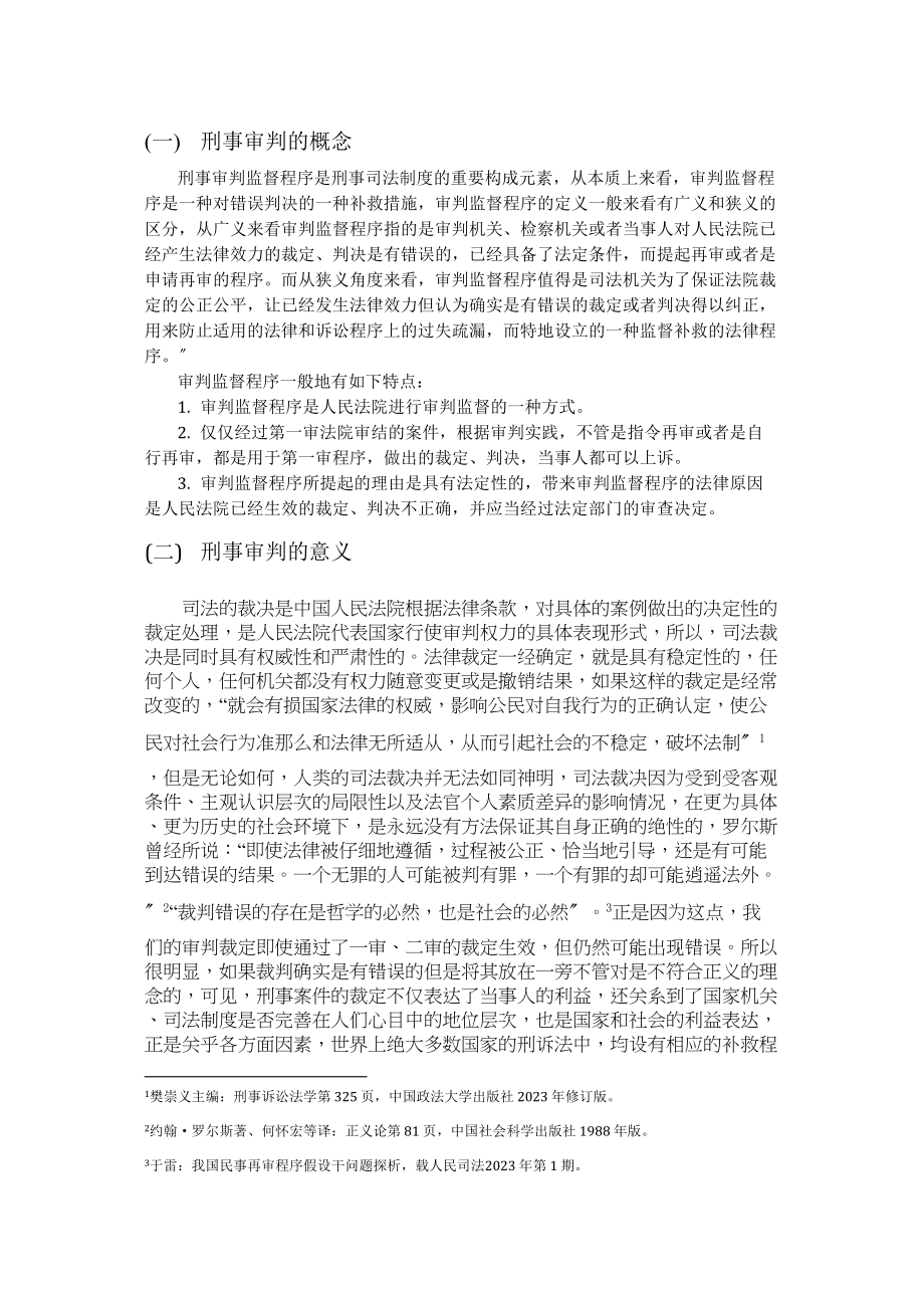 2023年论刑事审判监督程序.docx_第3页