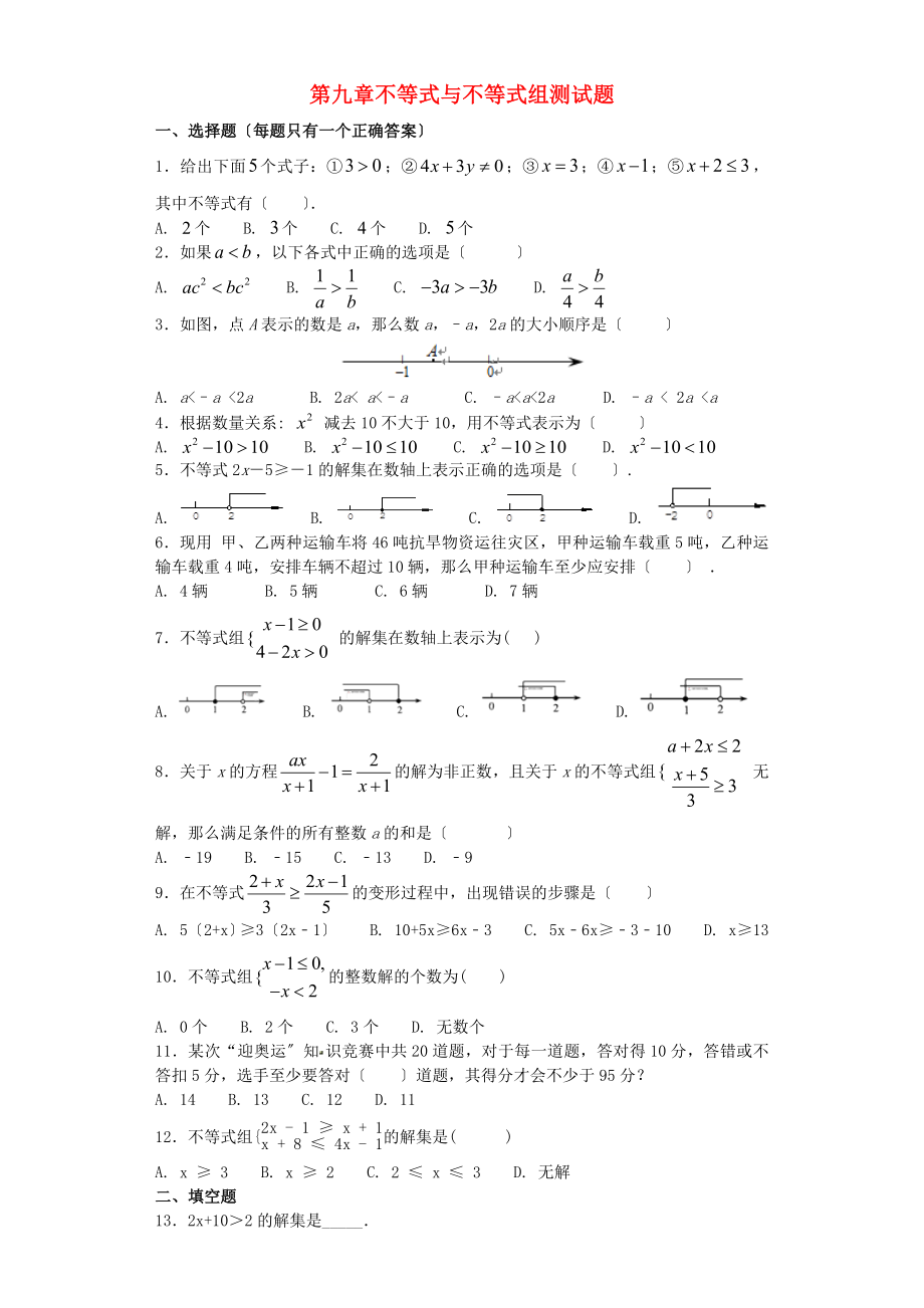 2023年七年级数学下册第九章不等式与不等式组检测卷1新人教版.docx_第1页