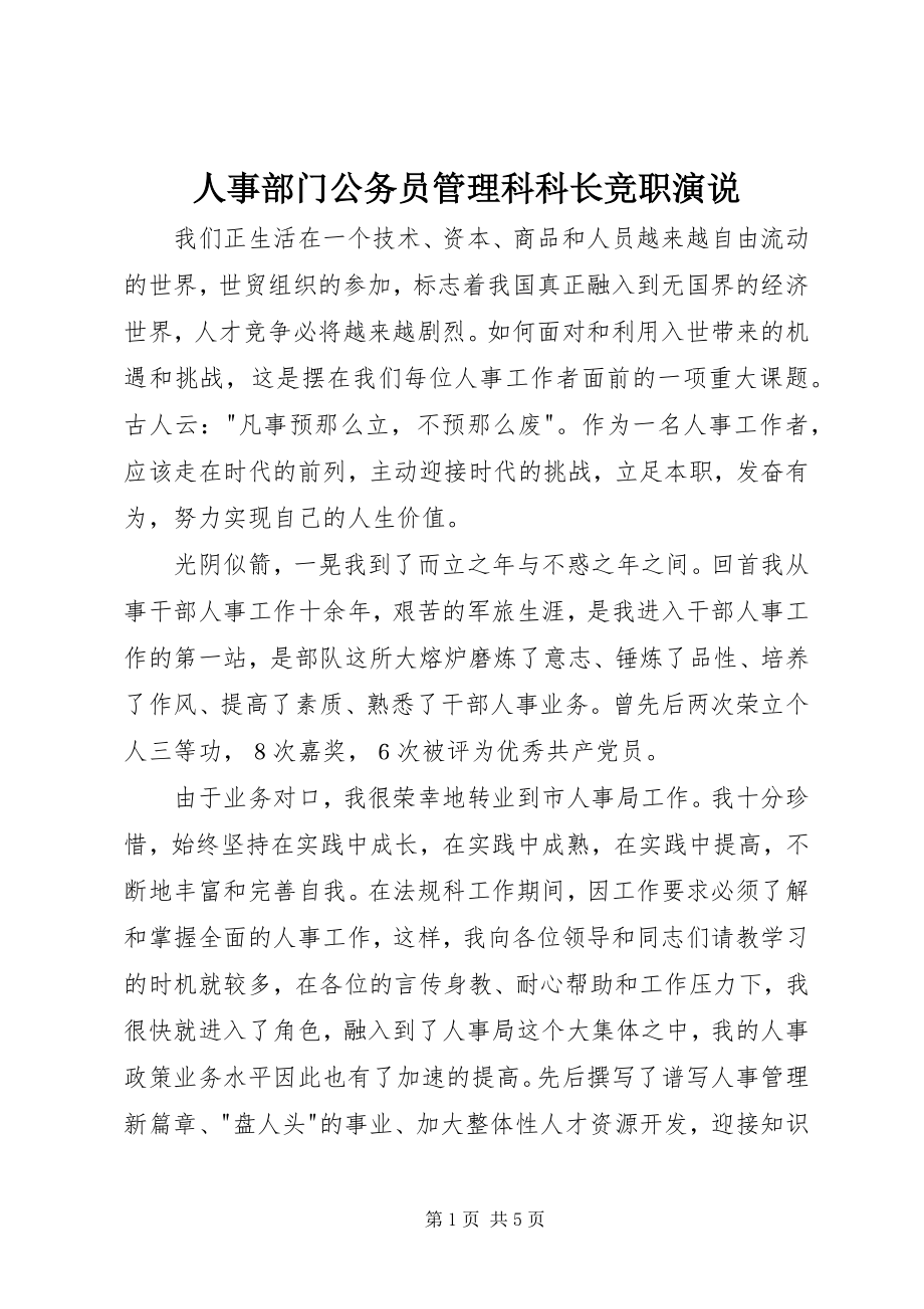 2023年人事部门公务员管理科科长竞职演说.docx_第1页