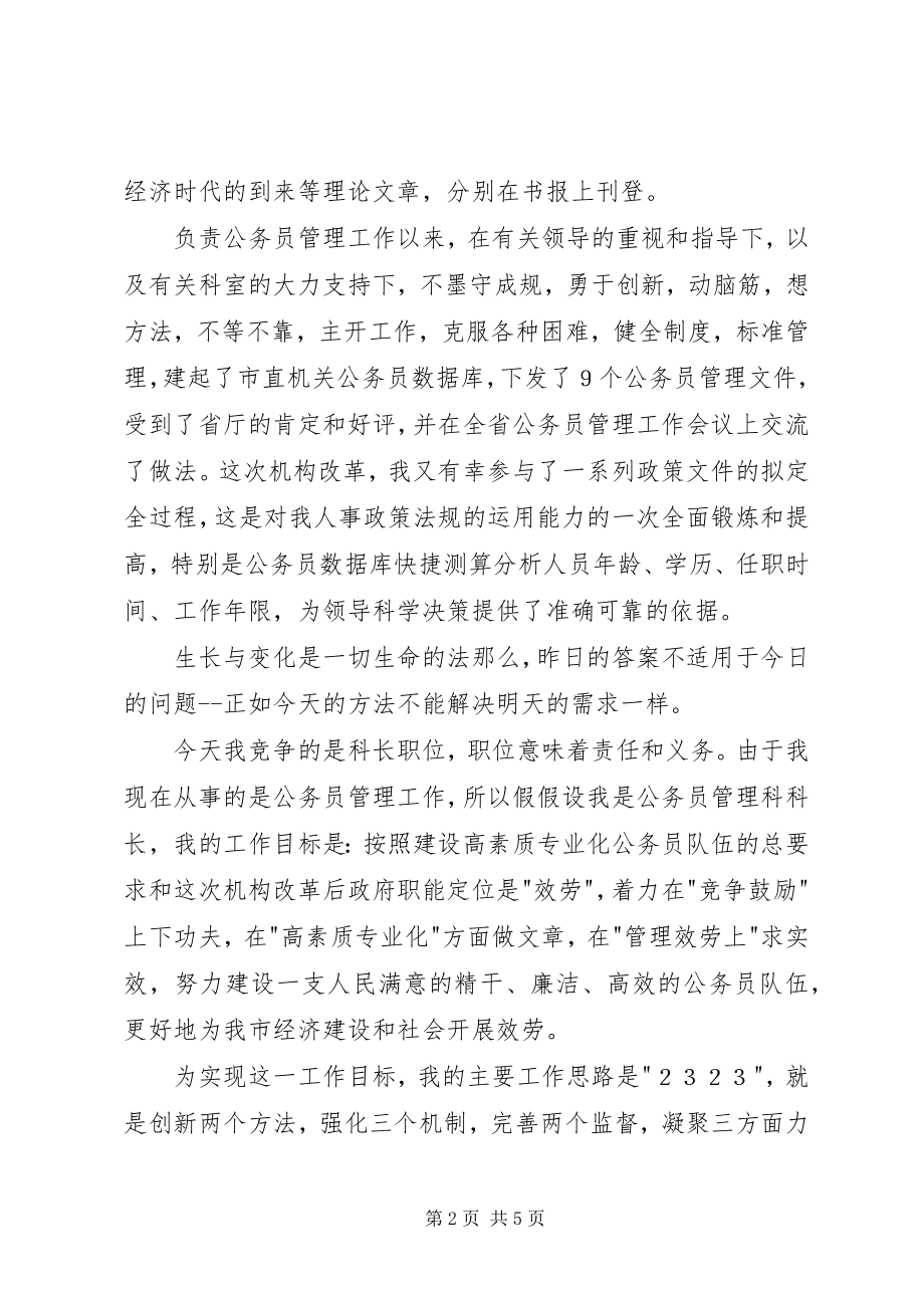 2023年人事部门公务员管理科科长竞职演说.docx_第2页