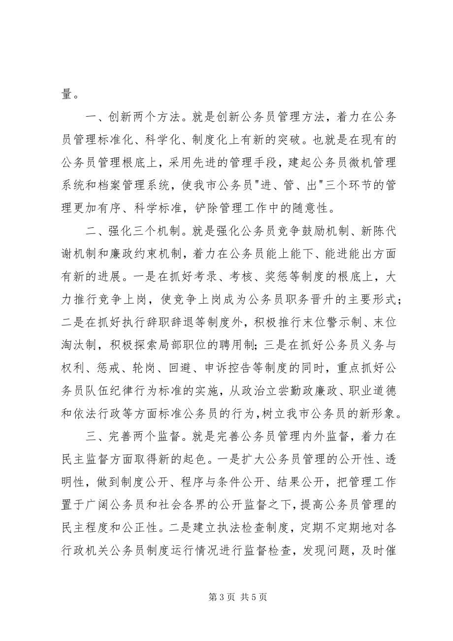 2023年人事部门公务员管理科科长竞职演说.docx_第3页