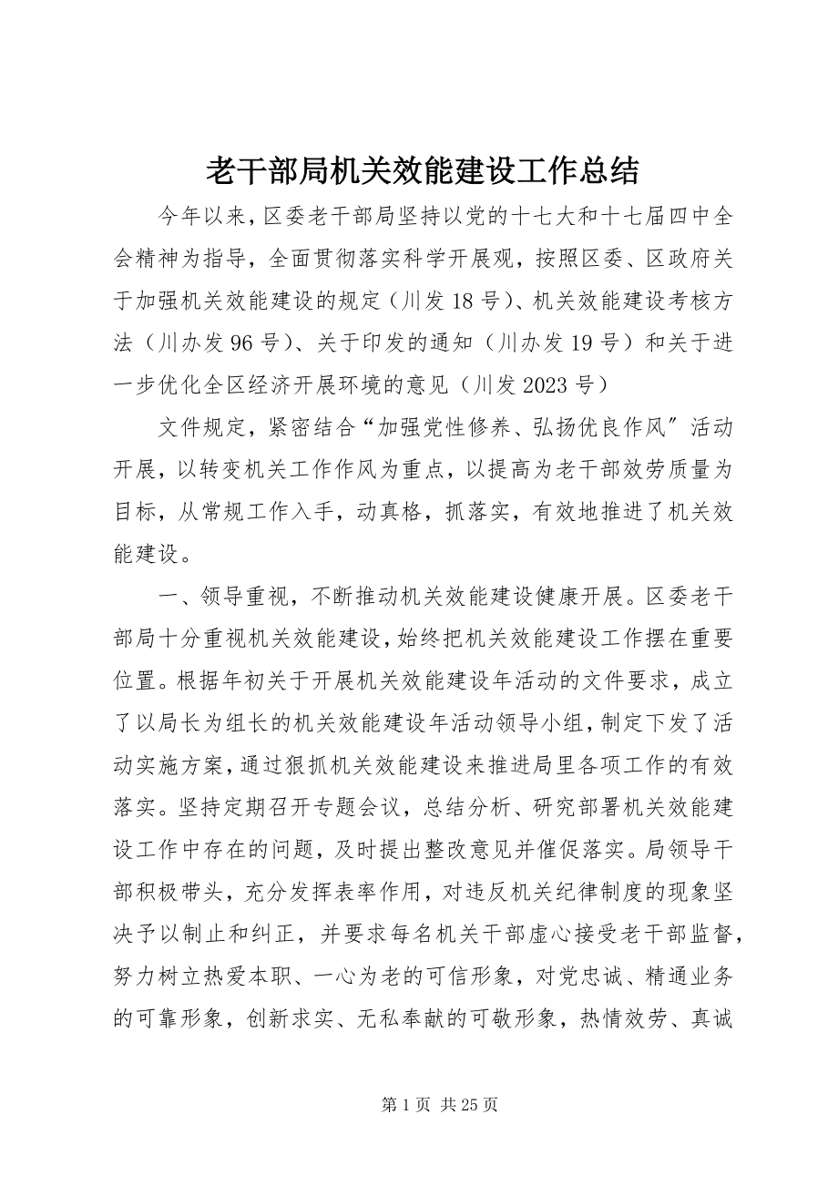 2023年老干部局机关效能建设工作总结.docx_第1页