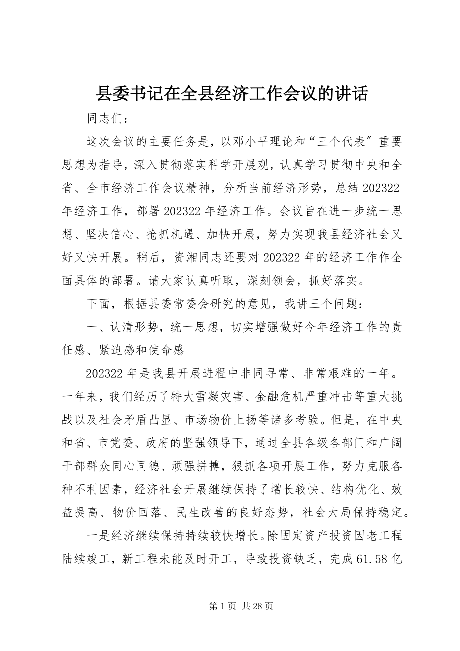 2023年县委书记在全县经济工作会议的致辞.docx_第1页