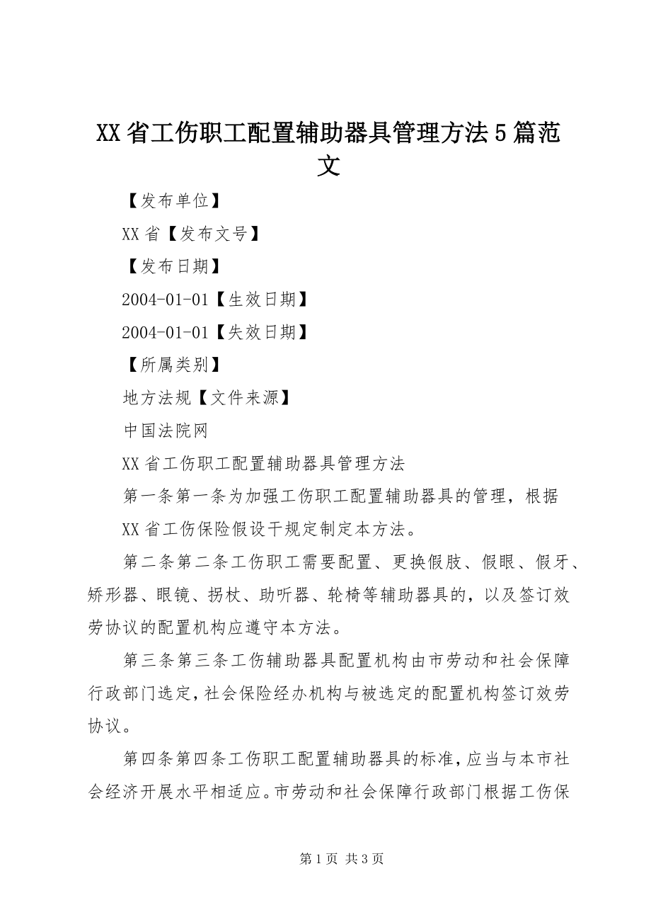 2023年XX省工伤职工配置辅助器具管理办法篇范文.docx_第1页