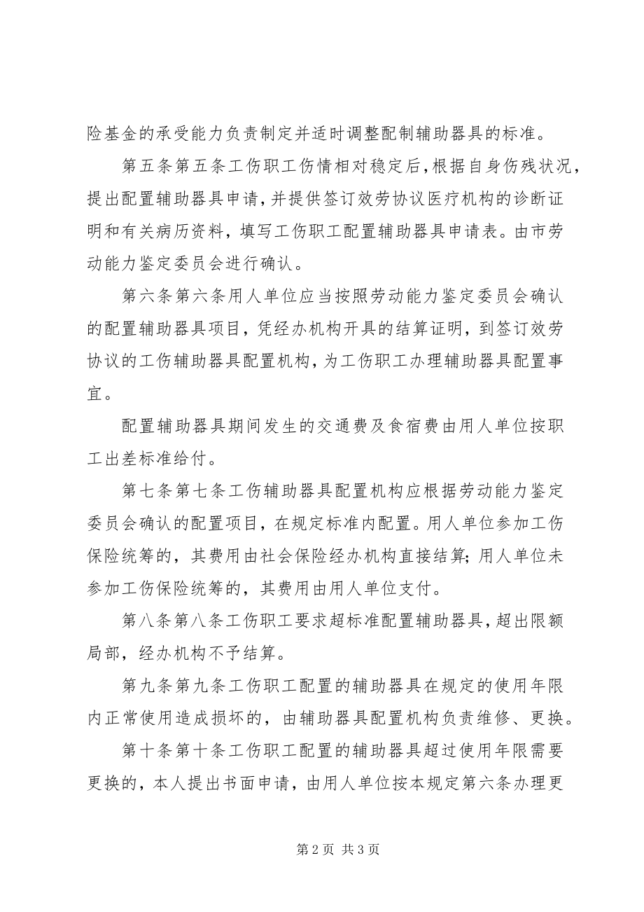 2023年XX省工伤职工配置辅助器具管理办法篇范文.docx_第2页