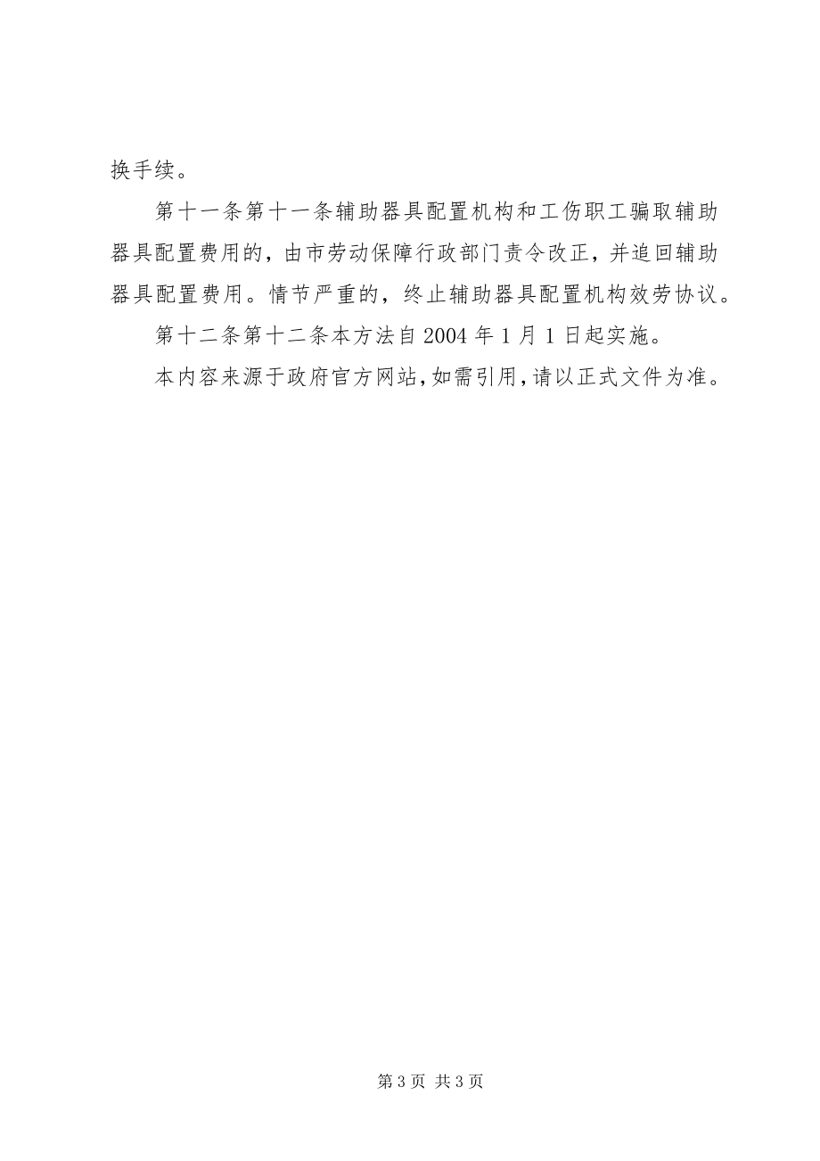 2023年XX省工伤职工配置辅助器具管理办法篇范文.docx_第3页