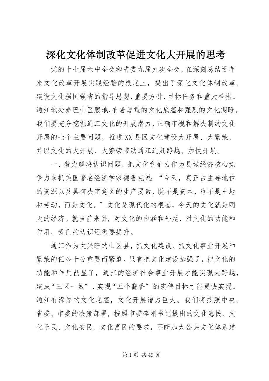 2023年深化文化体制改革促进文化大发展的思考.docx_第1页